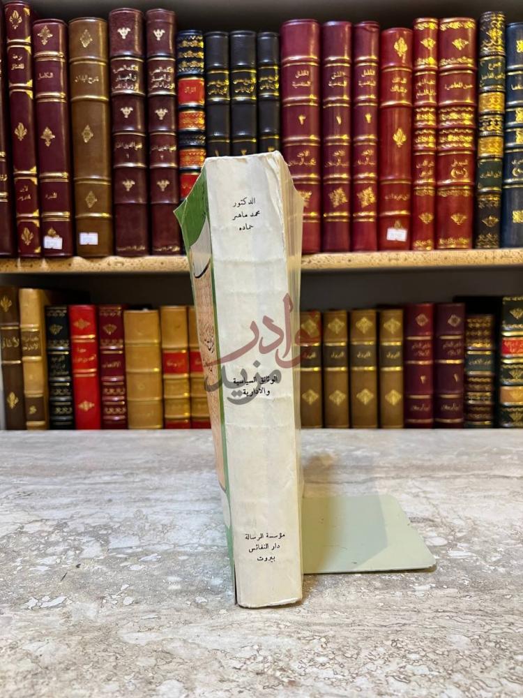 تجليد كتاب الوثائق السياسية والادارية العائدة للعصر الاموي