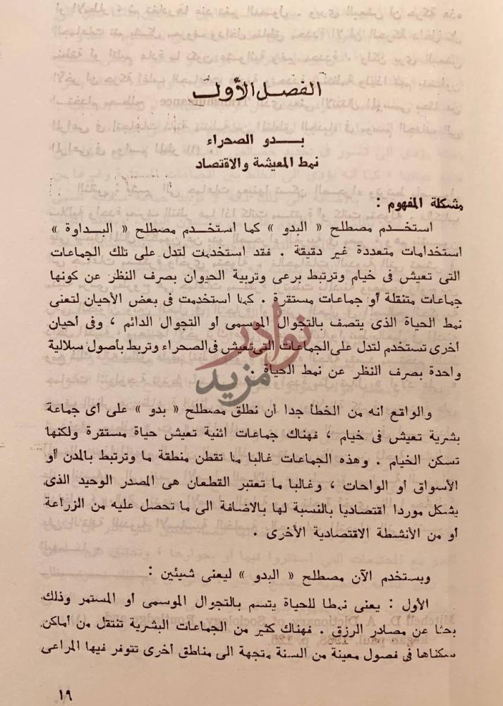 فصل كتاب المجتمعات الصحراوية في الوطن العربي