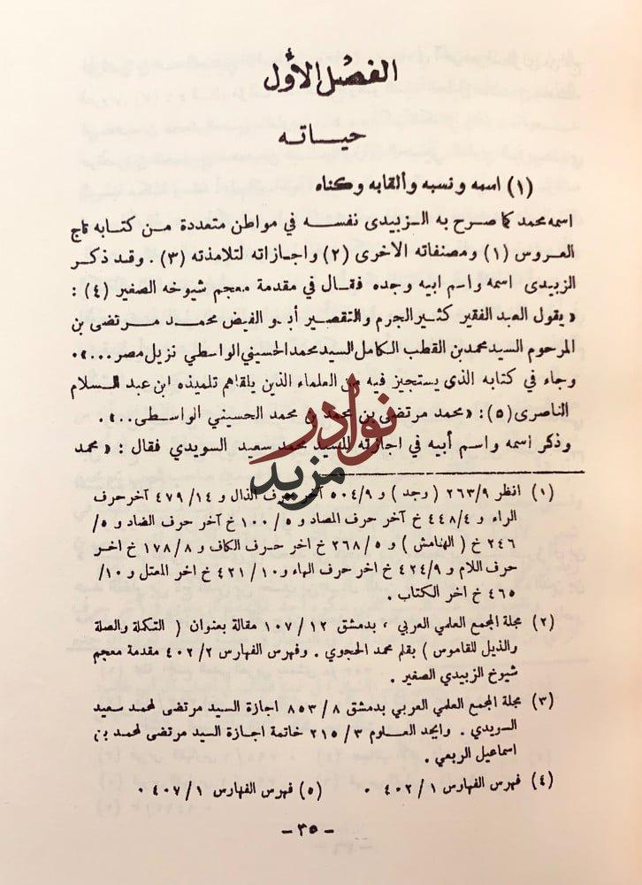 الزبيدي في كتابه تاج العروس