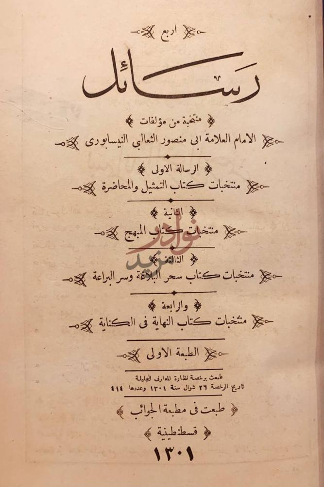 صفحة عنوان كتاب منتخبات كتاب التمثيل والمحاضرة رسائل