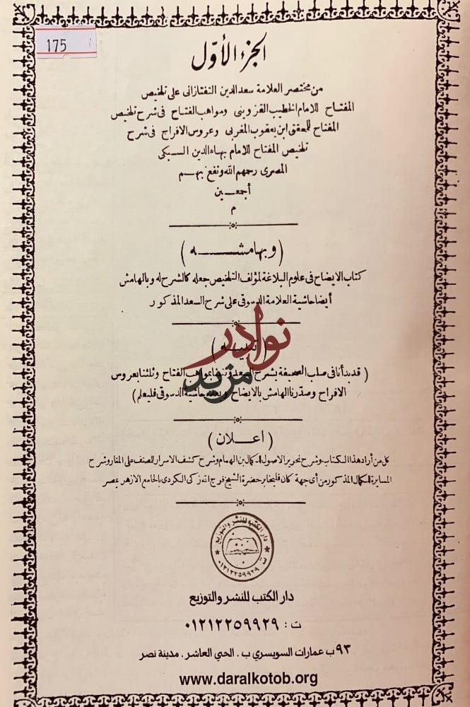 شرح تلخيص المفتاح من مختصر التفتازاني على تلخيص المفتاح (شروح التلخيص)4/1