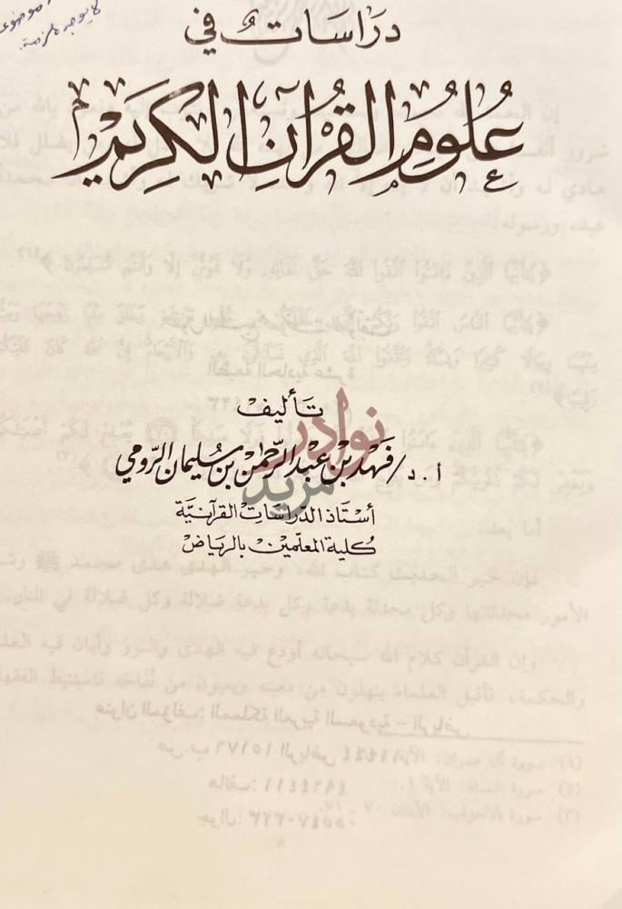 صفحة عنوان كتاب دراسات في علوم القران الكريم عنوان الكتاب