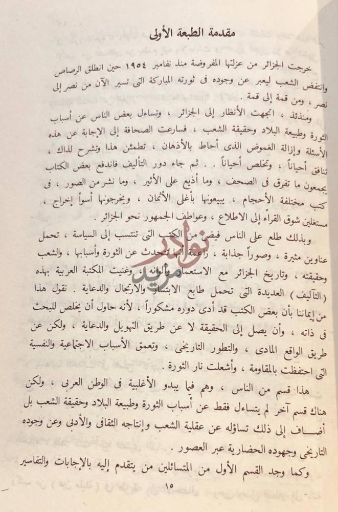 مقدمة كتاب محمد العيد ال خليفة رائد الشعر الجزائري في العصر