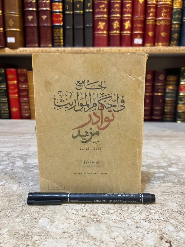 غلاف كتاب الجامع في احكام المواريث المستنتج في أحكام