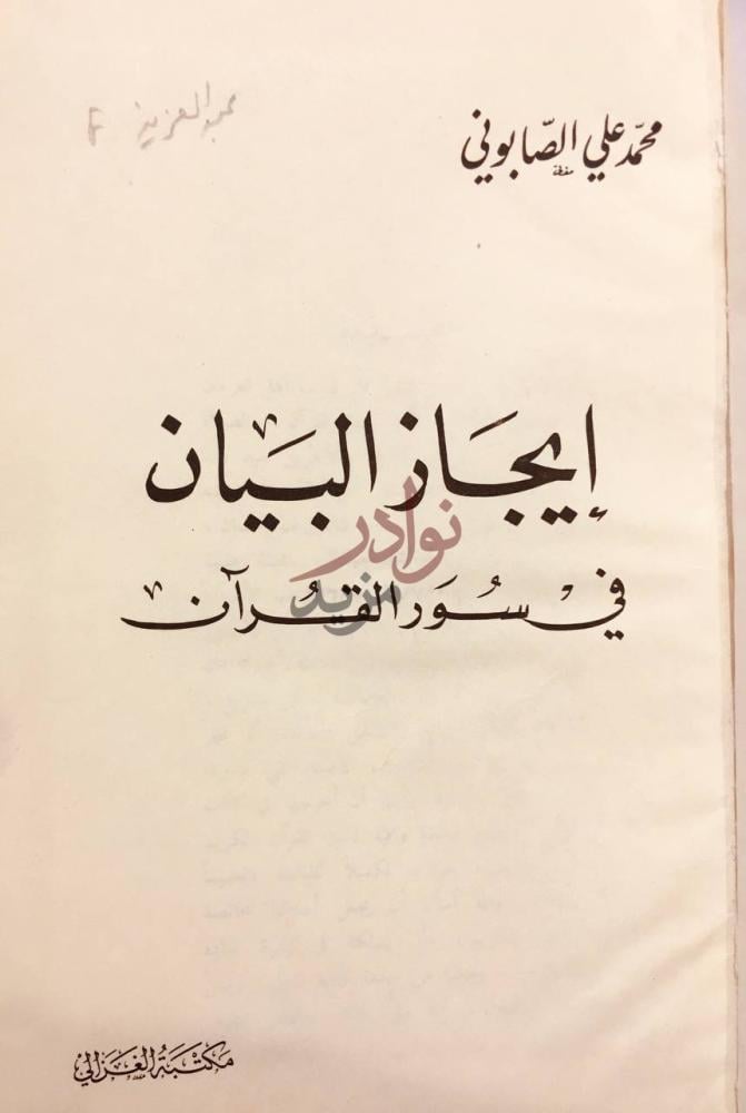 صفحة عنوان كتاب ايجاز البيان في سور القران