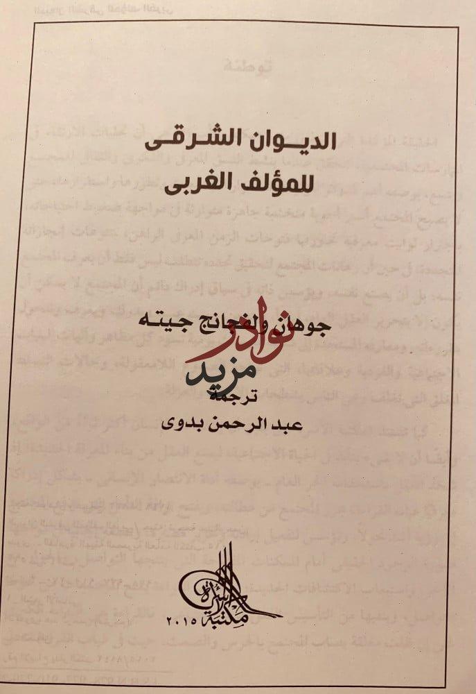 الديوان الشرقي للمؤلف الغربي-جوهان جيته