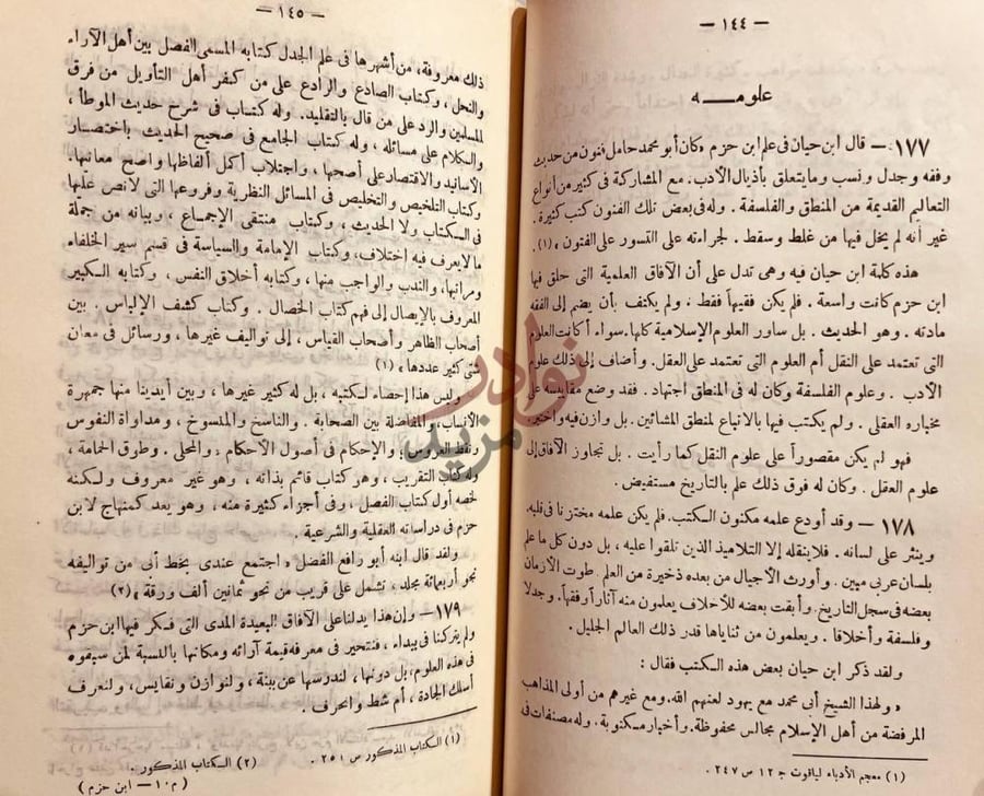 صفحة داخلية كتاب ابن حزم حياته وعصره اراؤه وفقهه علومه