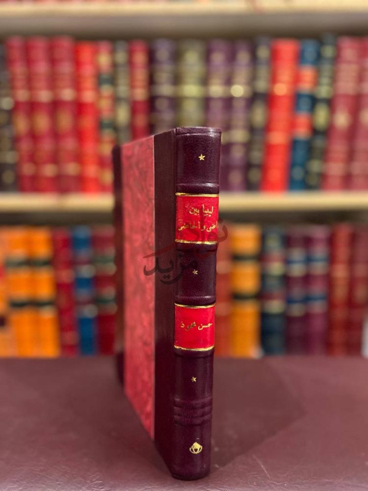 غلاف كتاب ليبيا بين الماضي والحاضر