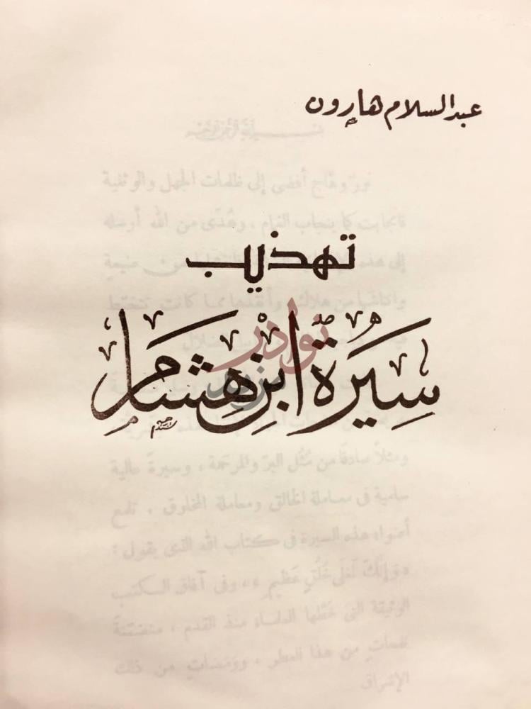 صفحة عنوان كتاب تهذيب سيرة ابن هشام تهذيب سيرة ابن هشام