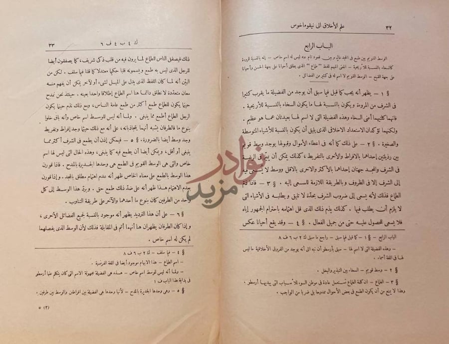 صفحة داخلية كتاب علم الاخلاق الى نيقو ماخوس