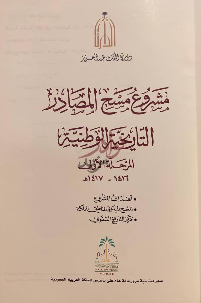 صفحة عنوان كتاب مشروع مسح المصادر التاريخية الوطنية