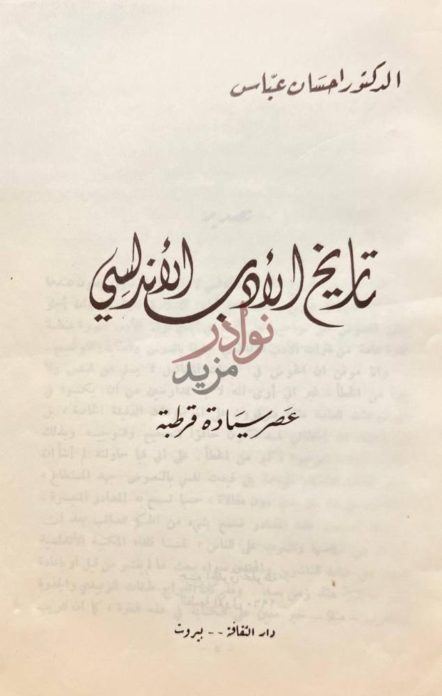 صفحة عنوان كتاب تاريخ الادب الاندلسي عصر سيادة قرطبة
