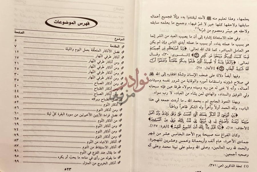 فهرس كتاب فقه الادعية والاذكار فهرس الموضوعات