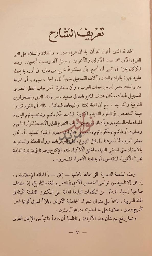 مقدمة كتاب المعلقة الاسلامية في تاريخ الكعبة والمسجد الحرام