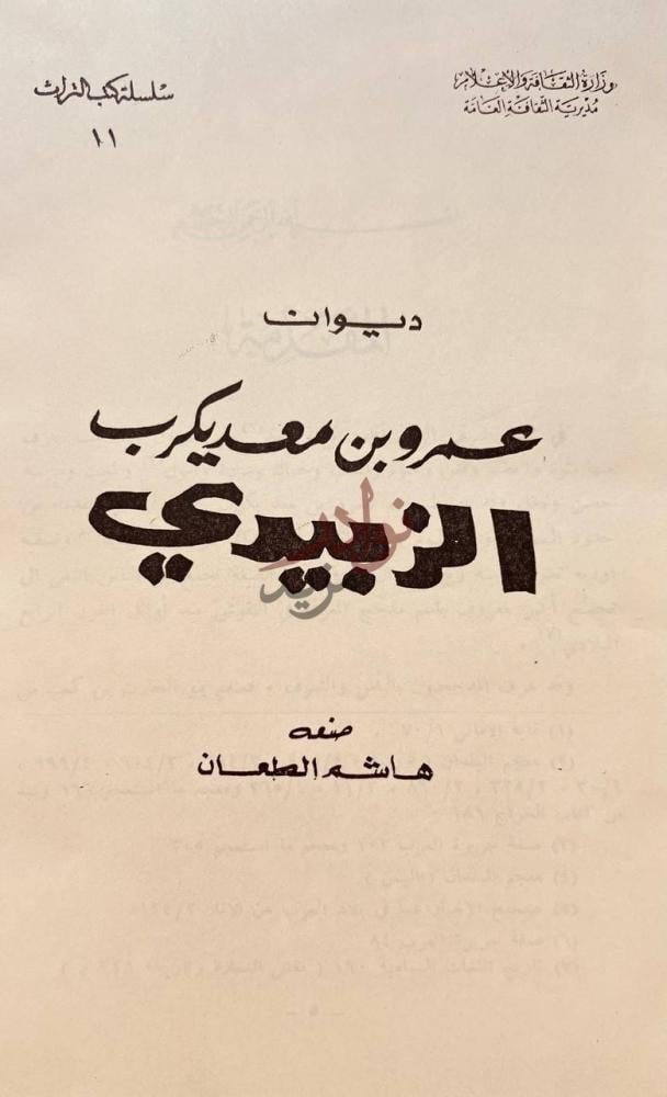 صفحة عنوان كتاب ديوان الزبيدي ديوان عمرو بن معد