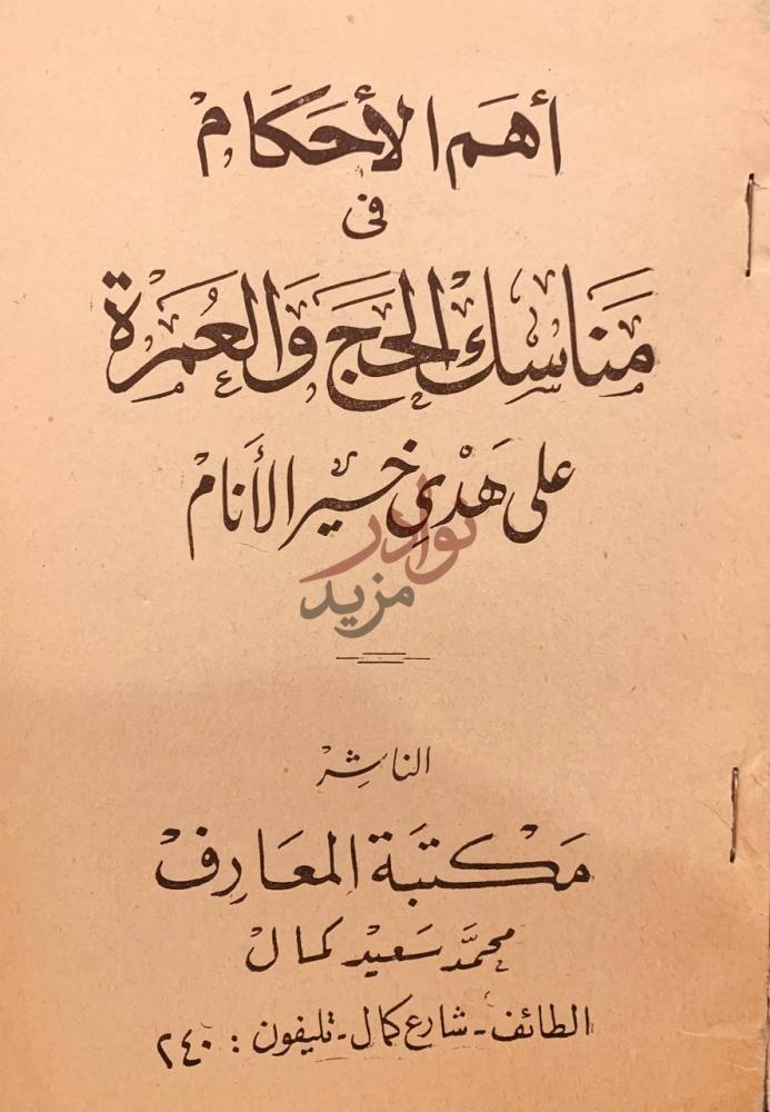 صفحة عنوان كتاب اهم الاحكام في مناسك الحج والعمرة على هدى خير