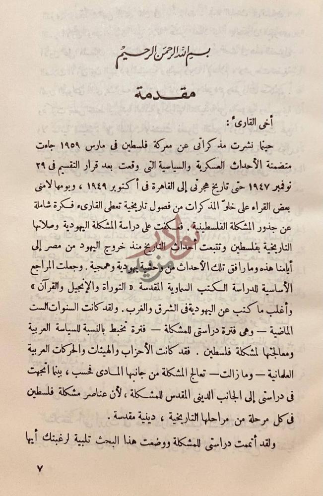 مقدمة كتاب خطر اليهودية العالمية على الاسلام والمسيحية