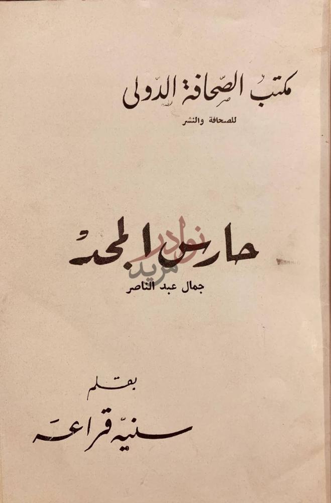 صفحة عنوان كتاب حارس المجد جمال عبدالناصر حارس المجد