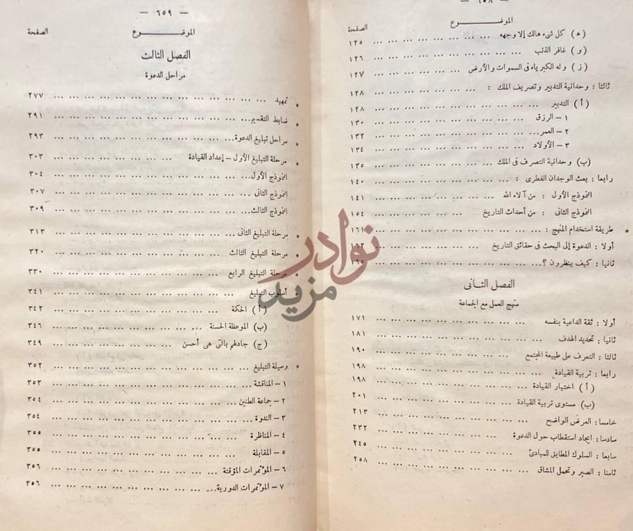 فهرس كتاب الدعوة الاسلامية في عهدها المكى مناهجها وغاياتها