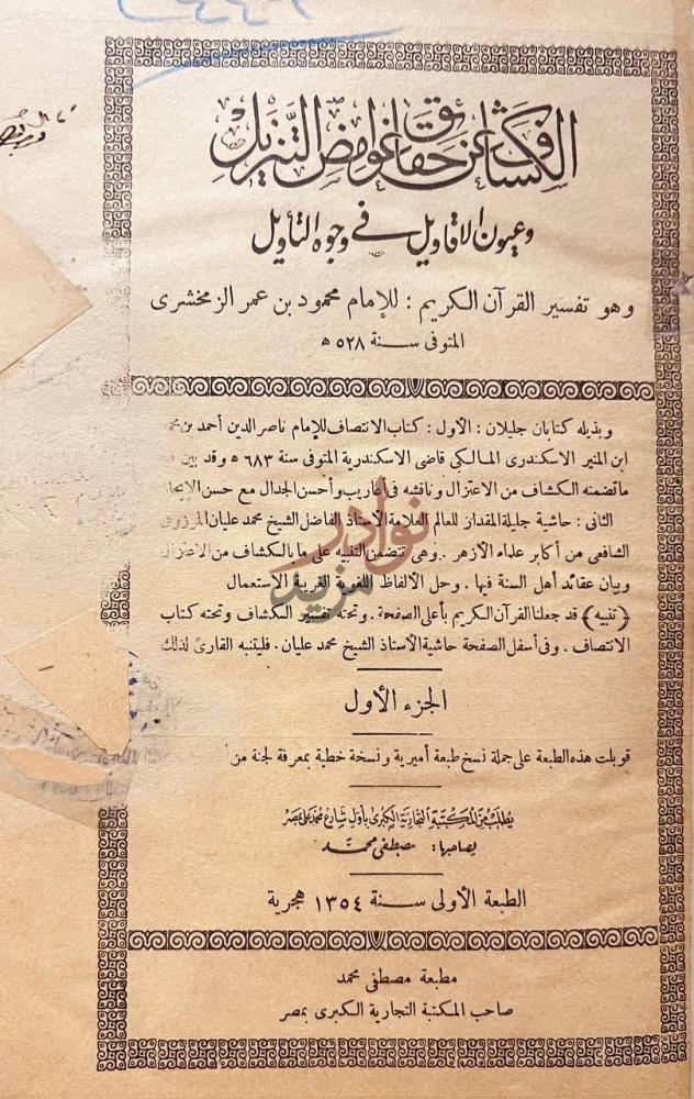 صفحة عنوان كتاب الكاشف عن حقائق غوامض التنزيل وعيون الاقاويل
