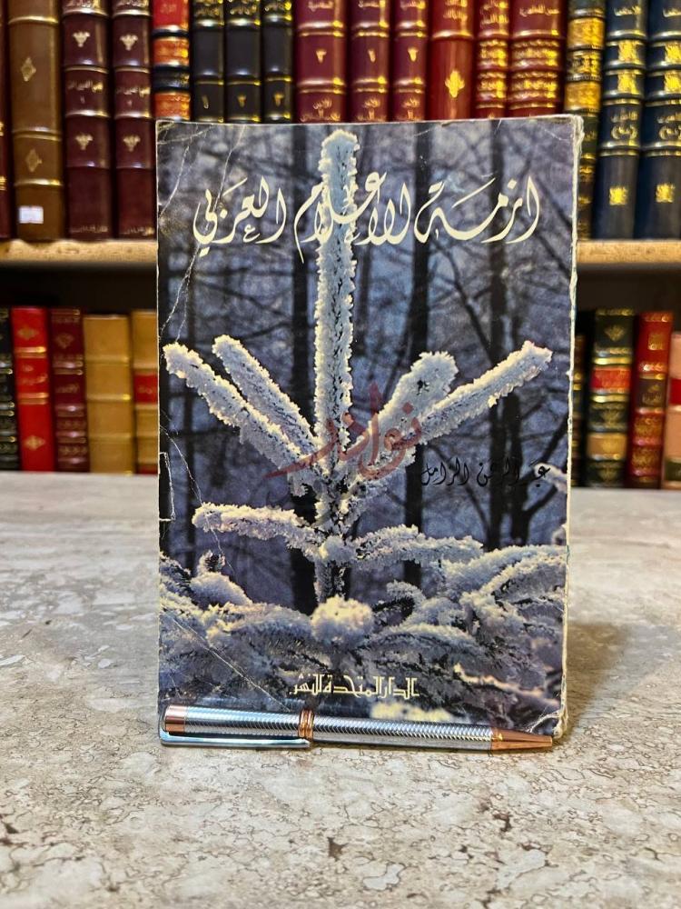 غلاف كتاب ازمة الاعلام العربي معضلات وحلول