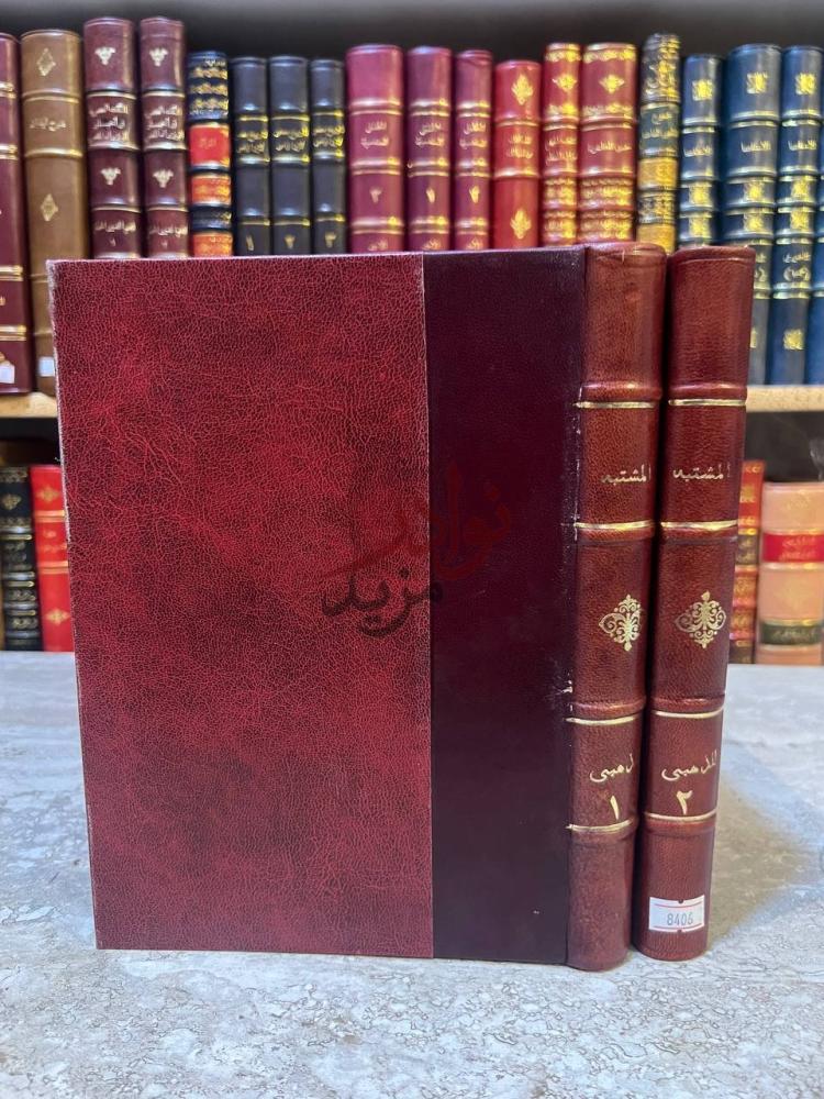 غلاف كتاب المشتبه في الرجال اسمائهم وانسابهم