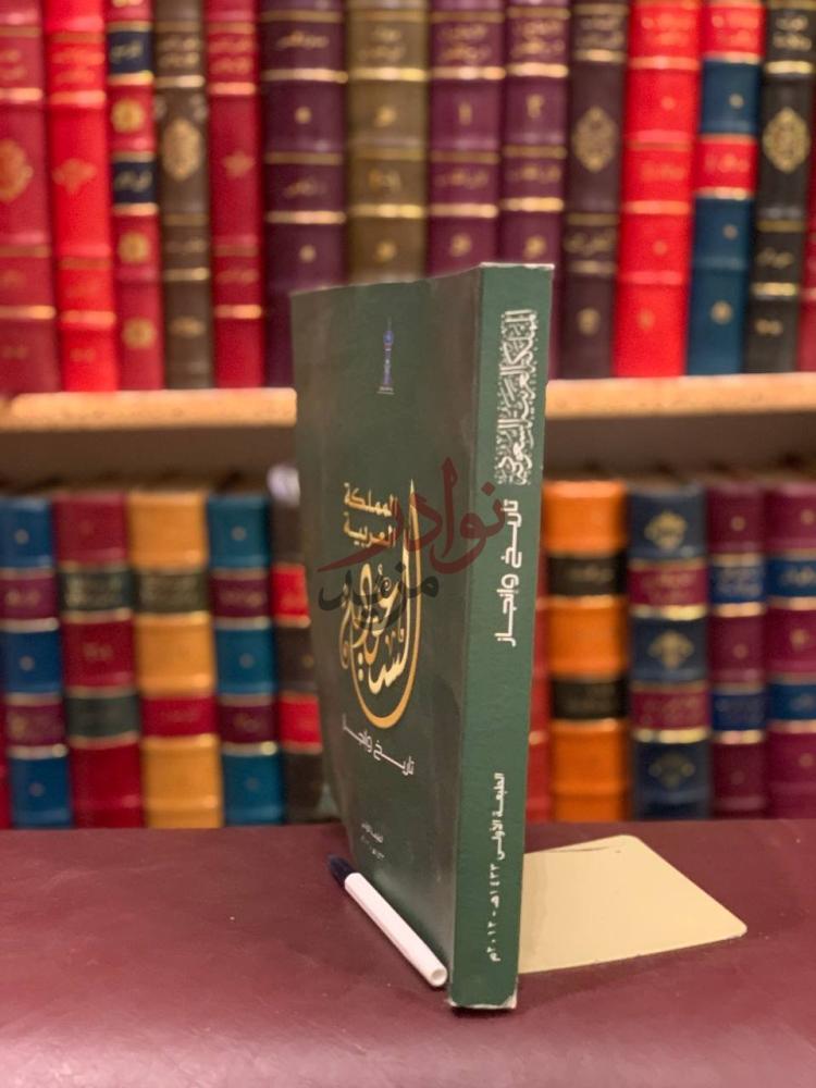 تجليد كتاب المملكة العربية السعودية تاريخ وانجاز