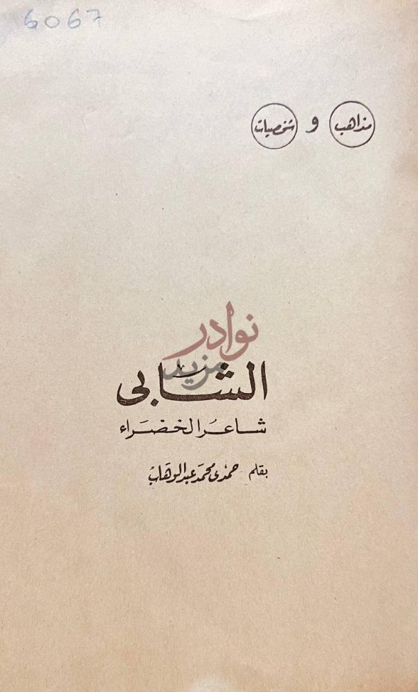 صفحة عنوان كتاب الشابي شاعر الخضراء الشابي شاعر الخضراء