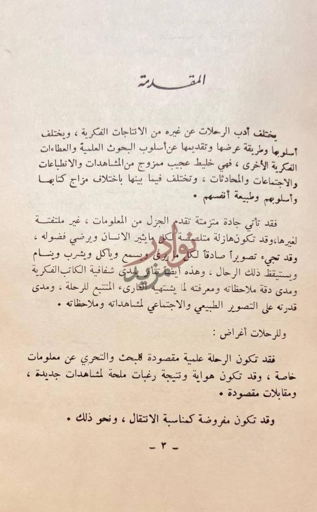 مقدمة كتاب الرحلة النجدية المقدمة