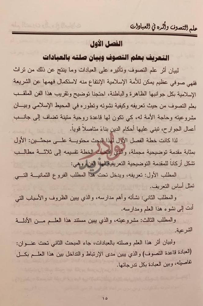 فصل كتاب علم التصوف واثره في العبادات التعريف بعلم التصوف