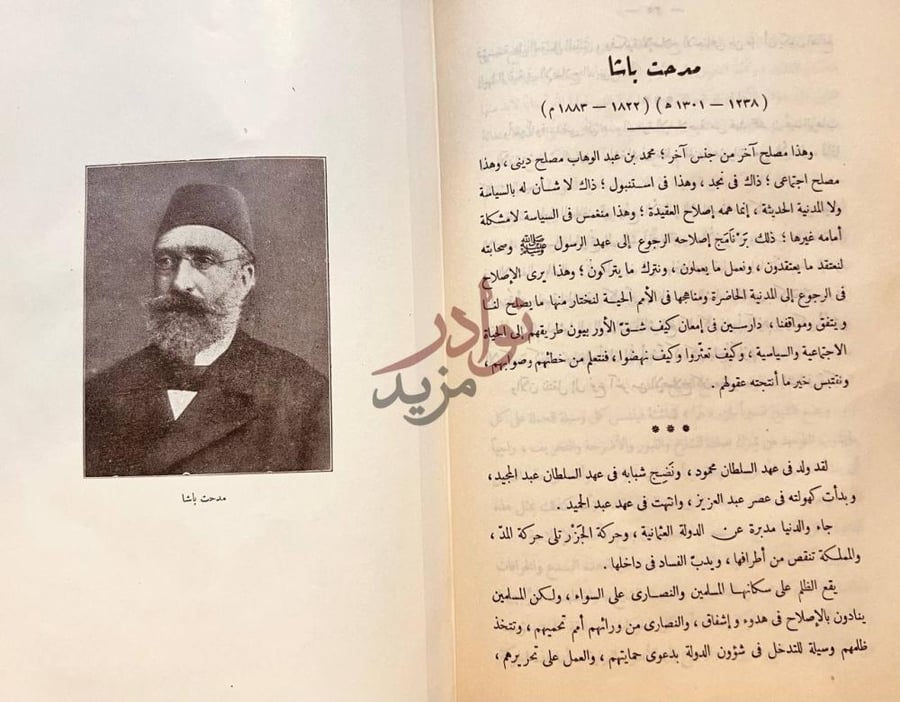 فصل كتاب زعماء الاصلاح في العصر الحديث مدحت باشا