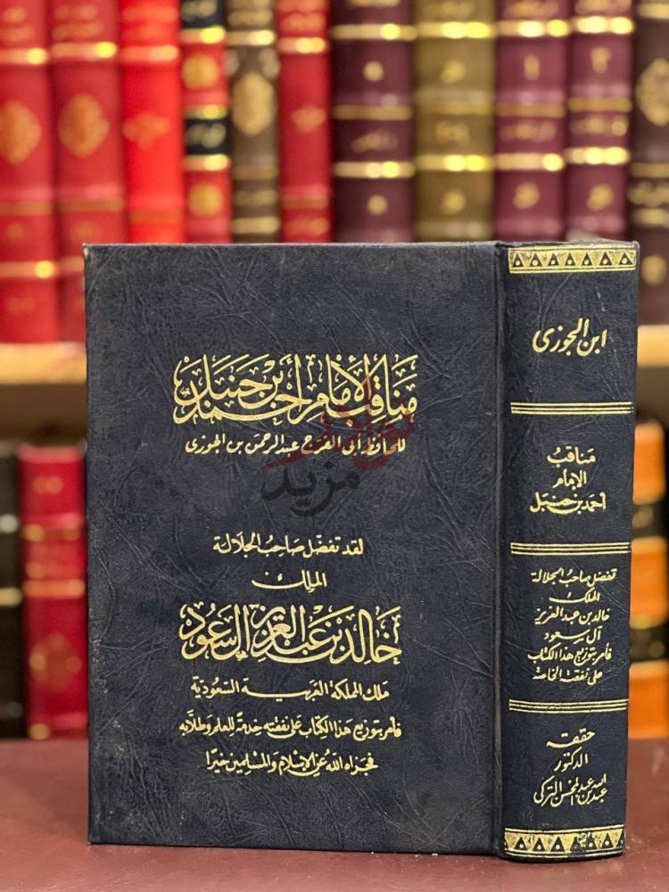 غلاف كتاب مناقب الامام احمد بن حنبل