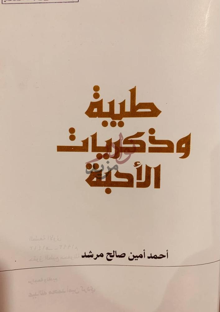 صفحة عنوان كتاب طيبة وذكريات الاحبة طيبة وذكريات الأحبة