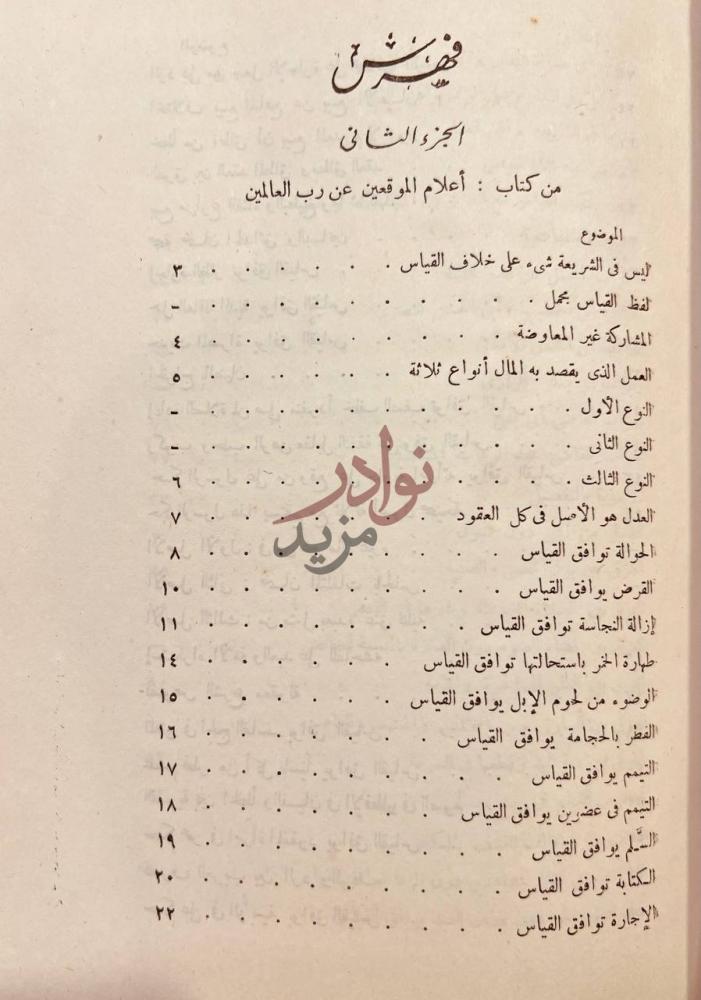 فهرس كتاب اعلام الموقعين عن رب العالمين فهرس الجزء الثاني