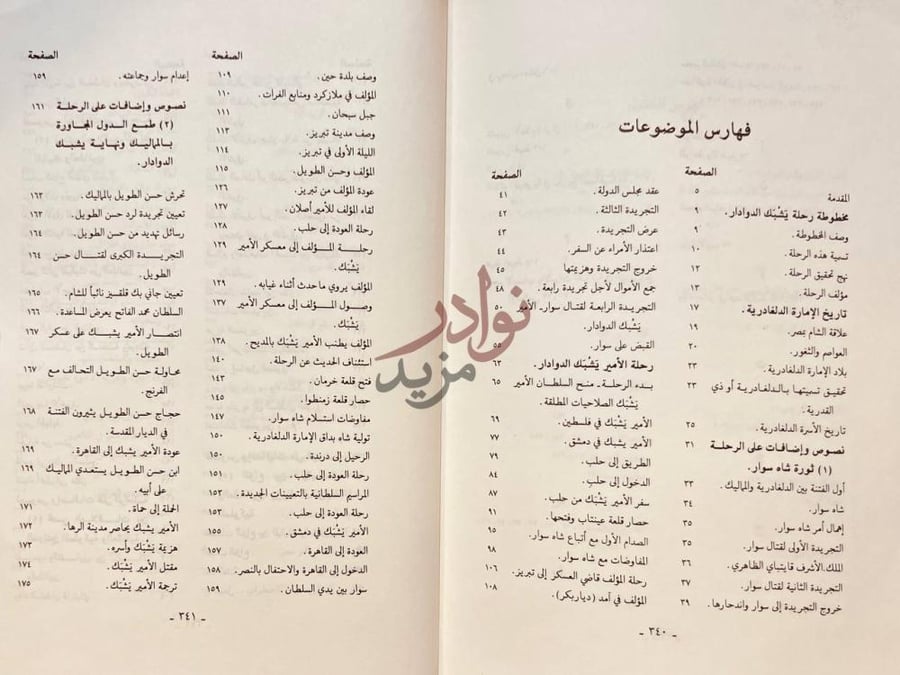 فهرس كتاب العراك بين المماليك والعثمانيين الاتراك مع رحلة