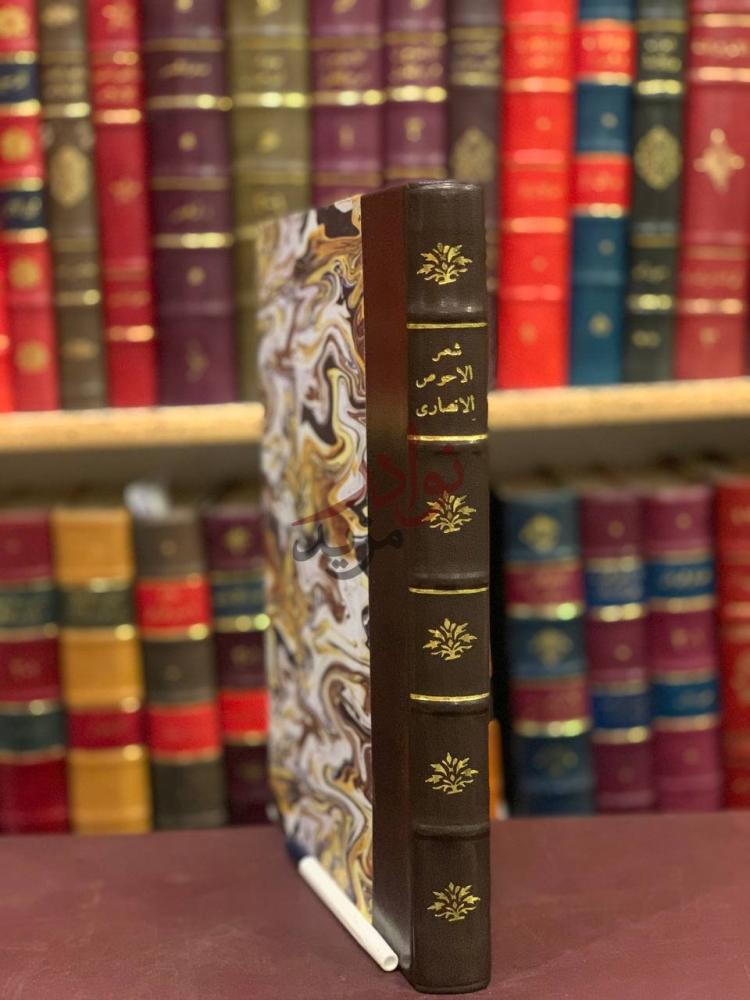 غلاف كتاب شعر الاحوص الانصاري شعر الاحوص الانصارى
