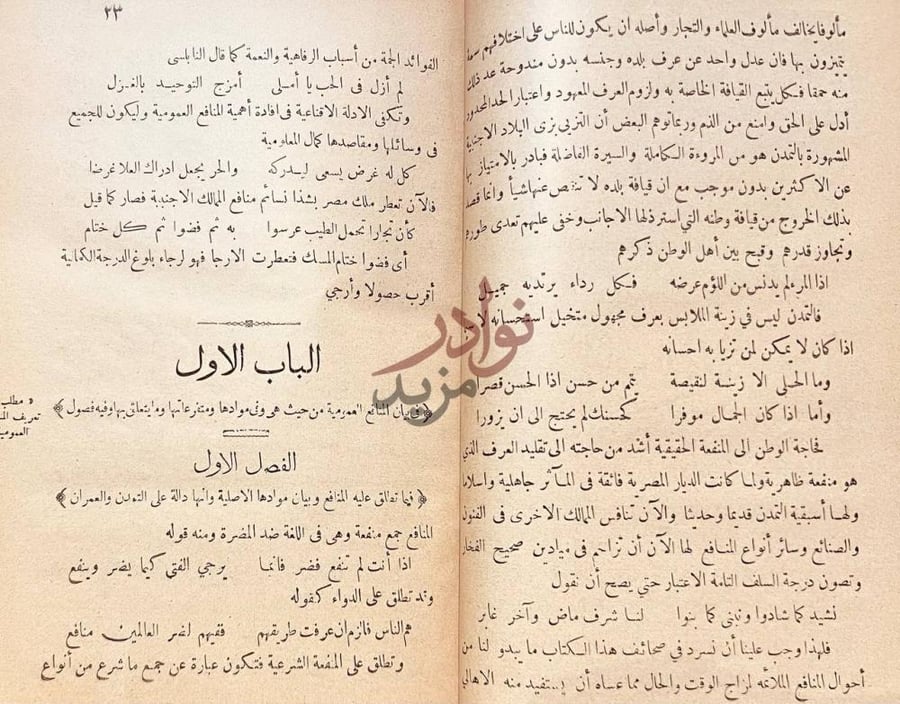 فصل كتاب مناهج الالباب المصرية في مباهج الاداب العصري