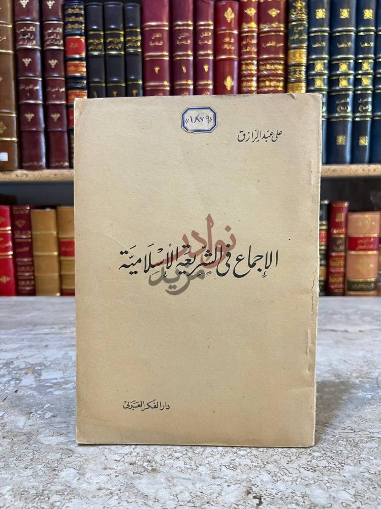 غلاف كتاب الاجماع في الشريعة الاسلامية الإجماع في الشريعة