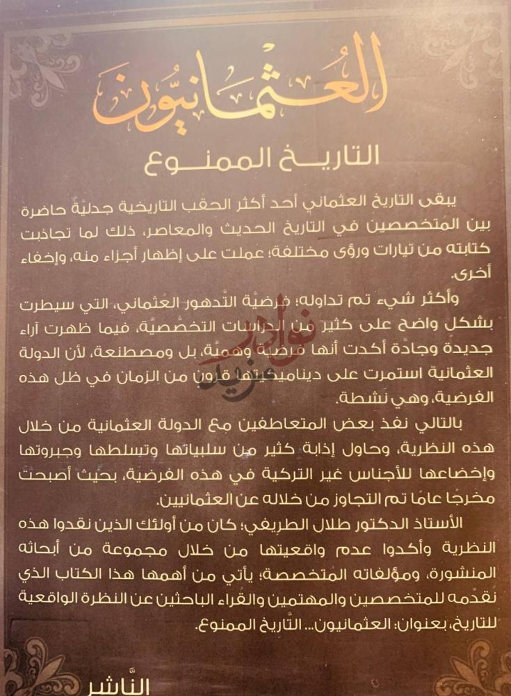 صورة كتاب العثمانيون التاريخ الممنوع العثمانيون