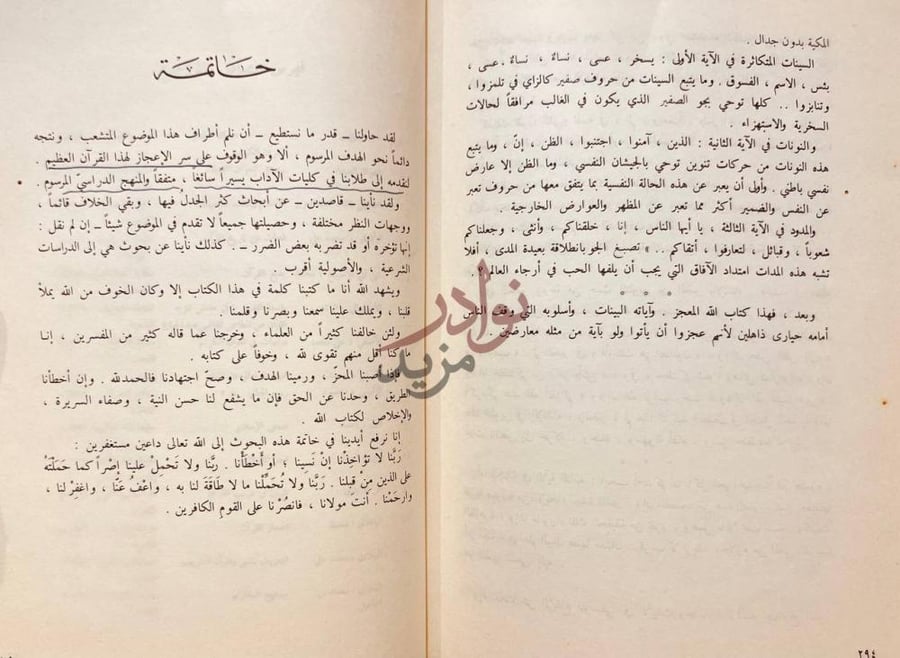 خاتمة كتاب التعبير الفني فى القران خاتمة