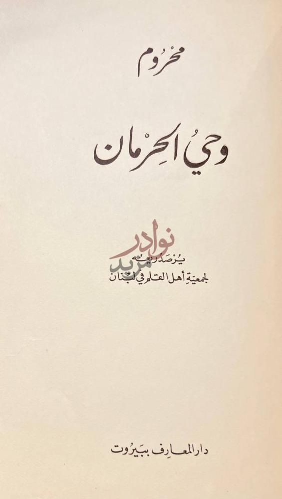 صفحة عنوان كتاب شاعر العروبة والاسلام احمد محروم
