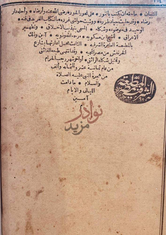 خاتمة كتاب رحمة الامة في اختلاف الائمة خاتمة الكتاب وقائمة