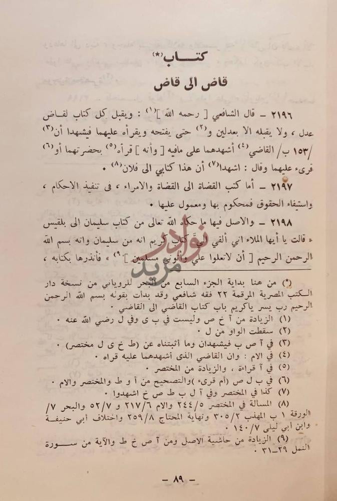 صفحة داخلية كتاب ادب القاضي كتاب قاض الى قاض