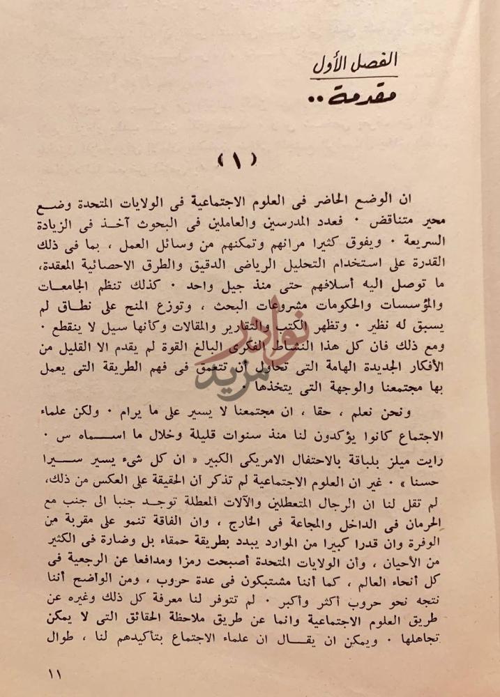 تمهيد كتاب راس المال الاحتكاري بحث في النظام الاقتصادي