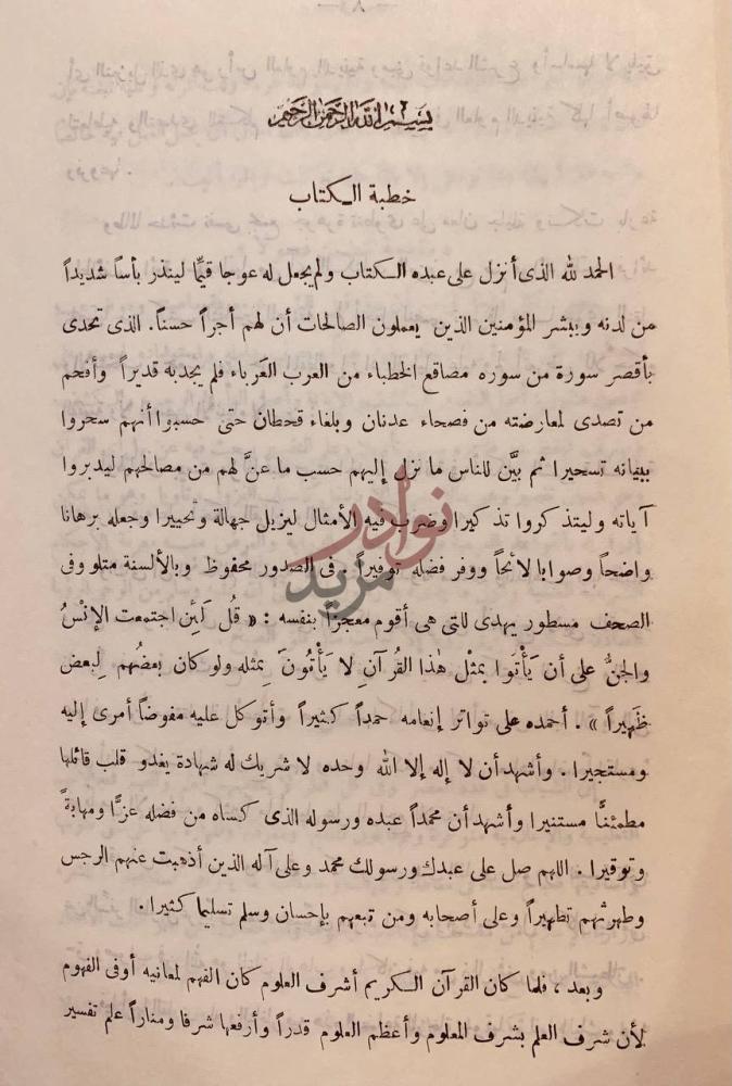 مقدمة كتاب منار السبيل في الاضواء على التنزيل
