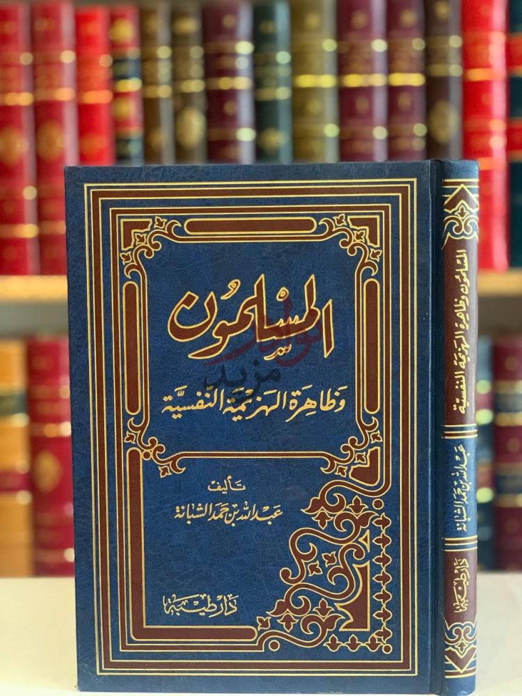 غلاف كتاب المسلمون وظاهرة الهزيمة النفسية المأمن سر وظاهرة