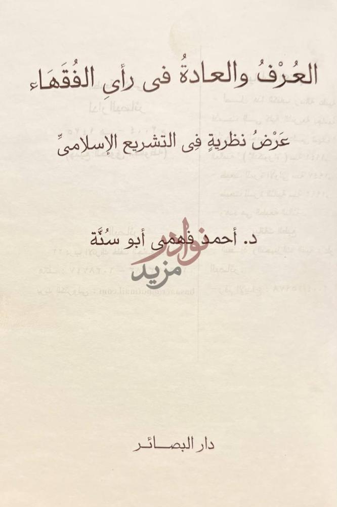 صفحة عنوان كتاب العرف والعادة في راي الفقهاء