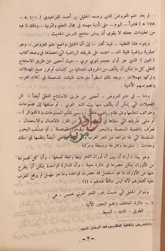 صفحة داخلية كتاب في علم العروض نقد واقتراح