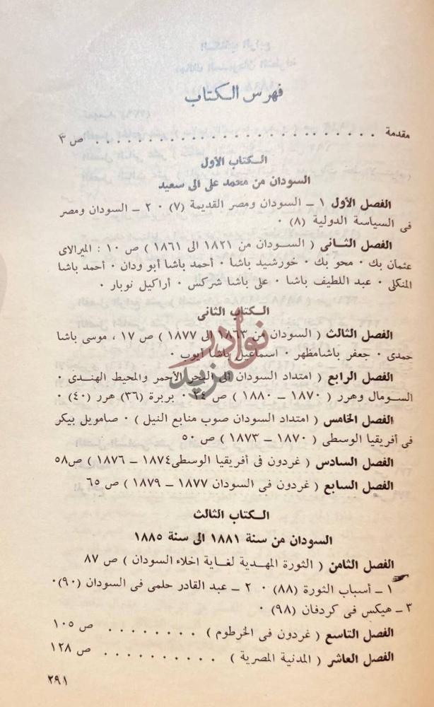 فهرس كتاب الامبراطورية السودانية في القرن التاسع عشر