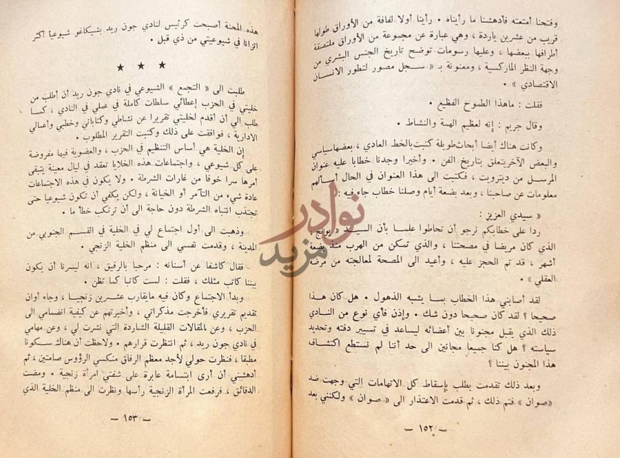 صفحة داخلية كتاب الصنم الذى هوى انضمام الكاتب للحزب